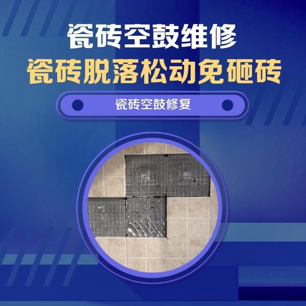 科尔沁左翼中瓷砖空鼓维修公司分享卫生间墙面瓷砖空鼓面积较大时，如何进行注浆修补？