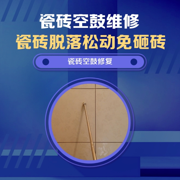 科尔沁左翼中瓷砖空鼓维修公司分享如何判断瓷砖空鼓的面积？