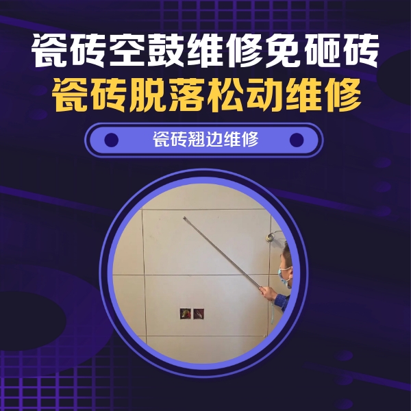 科尔沁左翼中瓷砖空鼓维修公司分享瓷砖空鼓面积较大时，除了注浆修补还有哪些维修方法？
