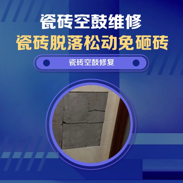 科尔沁左翼中瓷砖空鼓维修公司分享砖缝注浆修补空鼓的注意事项有哪些？
