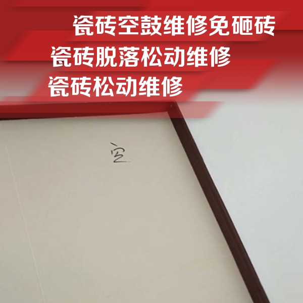 科尔沁左翼中瓷砖空鼓维修公司分享卫生间墙面瓷砖空鼓