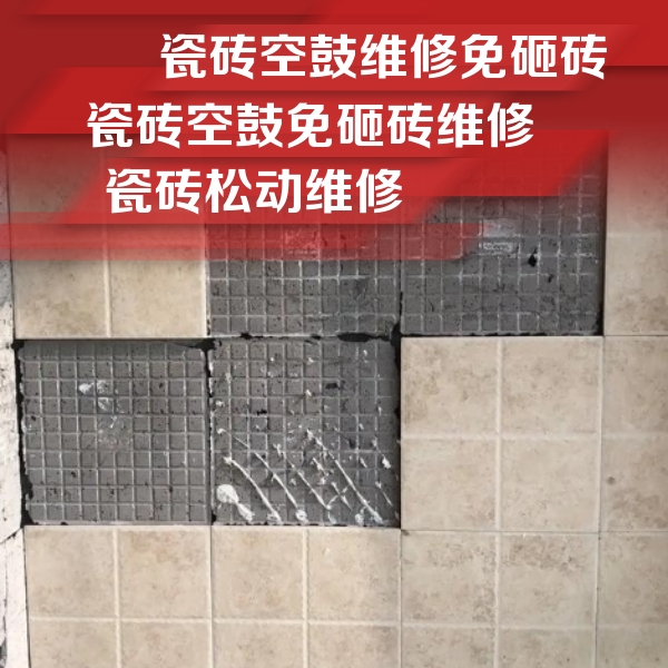 科尔沁左翼中瓷砖空鼓维修公司分享地砖空鼓维修的知识