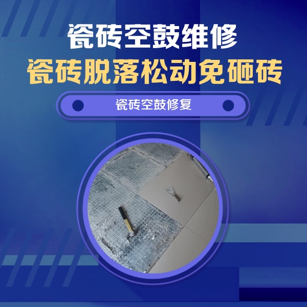 科尔沁左翼中瓷砖空鼓维修公司分享瓷砖松动维修的方法