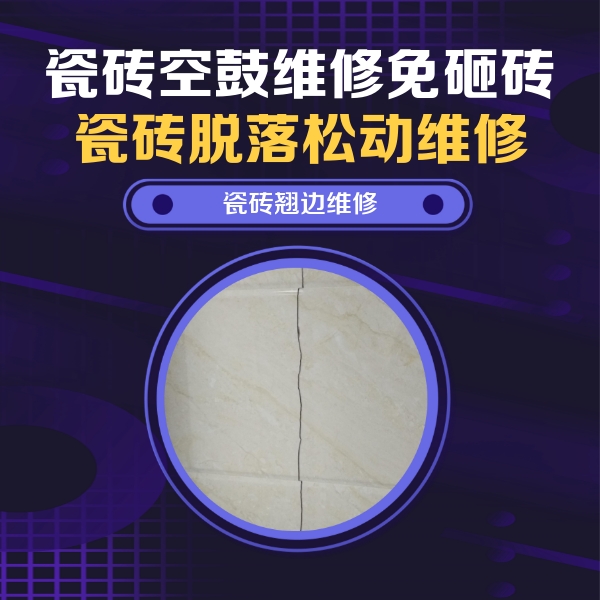 科尔沁左翼中瓷砖空鼓维修公司分享砖缝注浆修补空鼓的具体操作步骤是什么