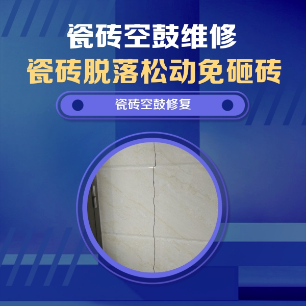 科尔沁左翼中瓷砖空鼓维修公司分享瓷砖空鼓面积较大时，除了注浆修补还有哪些维修方法？